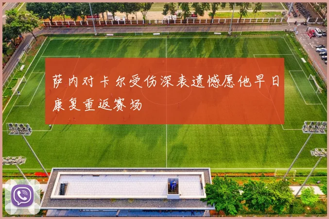 萨内对卡尔受伤深表遗憾愿他早日康复重返赛场