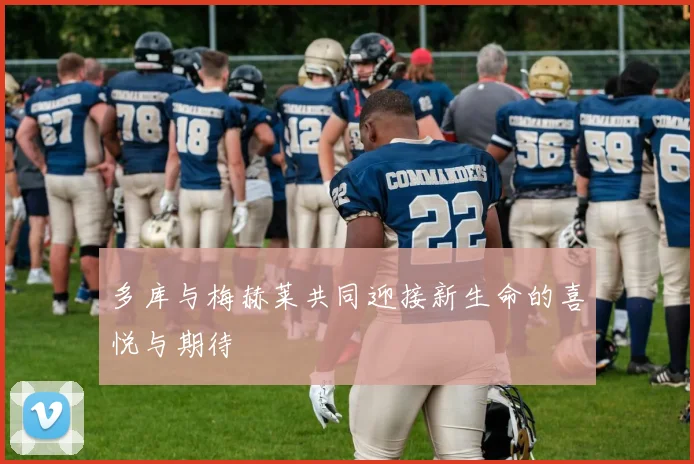 多库与梅赫莱共同迎接新生命的喜悦与期待