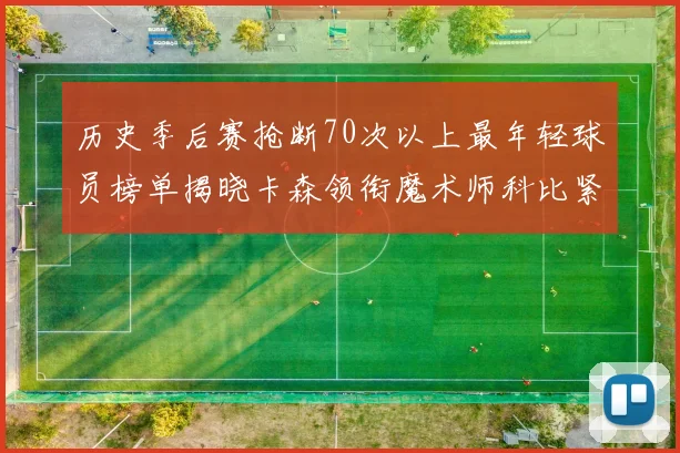 历史季后赛抢断70次以上最年轻球员榜单揭晓卡森领衔魔术师科比紧随其后