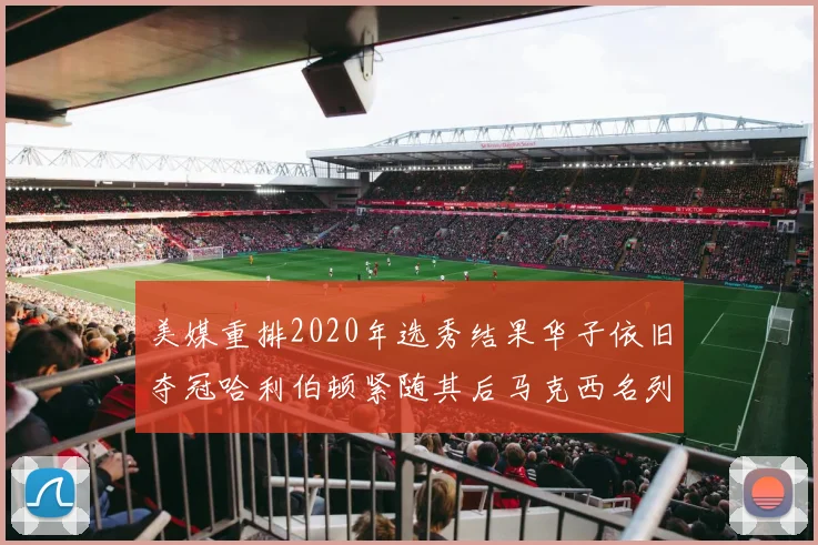 美媒重排2020年选秀结果华子依旧夺冠哈利伯顿紧随其后马克西名列第三