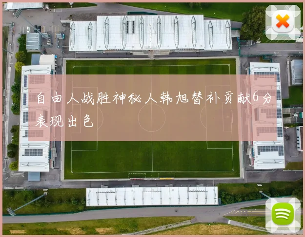自由人战胜神秘人韩旭替补贡献6分表现出色