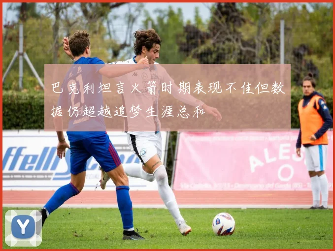 巴克利坦言火箭时期表现不佳但数据仍超越追梦生涯总和