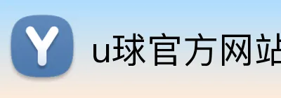 u球官方网站 logo